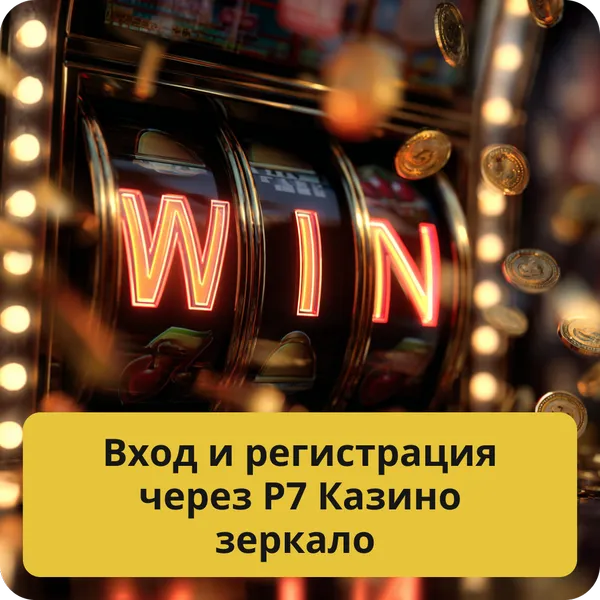 Вход и регистрация через Р7 Казино зеркало
